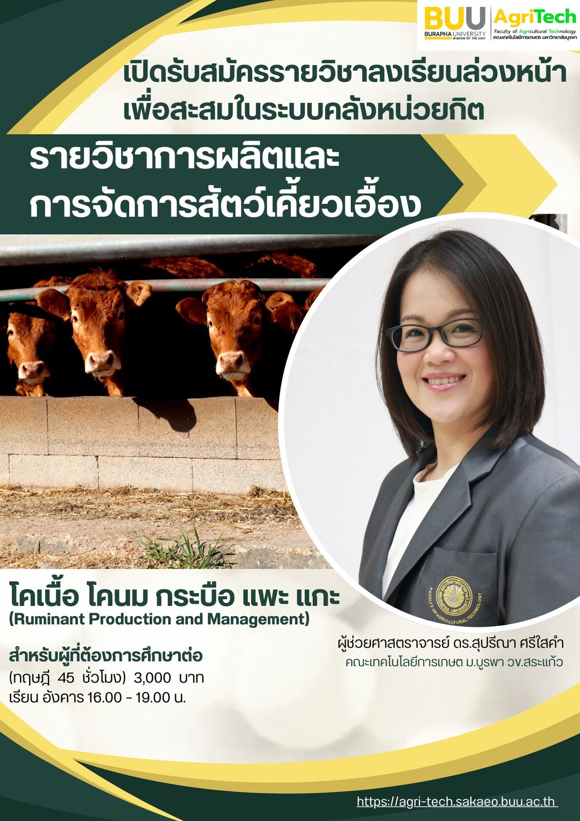 การผลิตและการจัดการสัตว์เคี้ยวเอื้อง