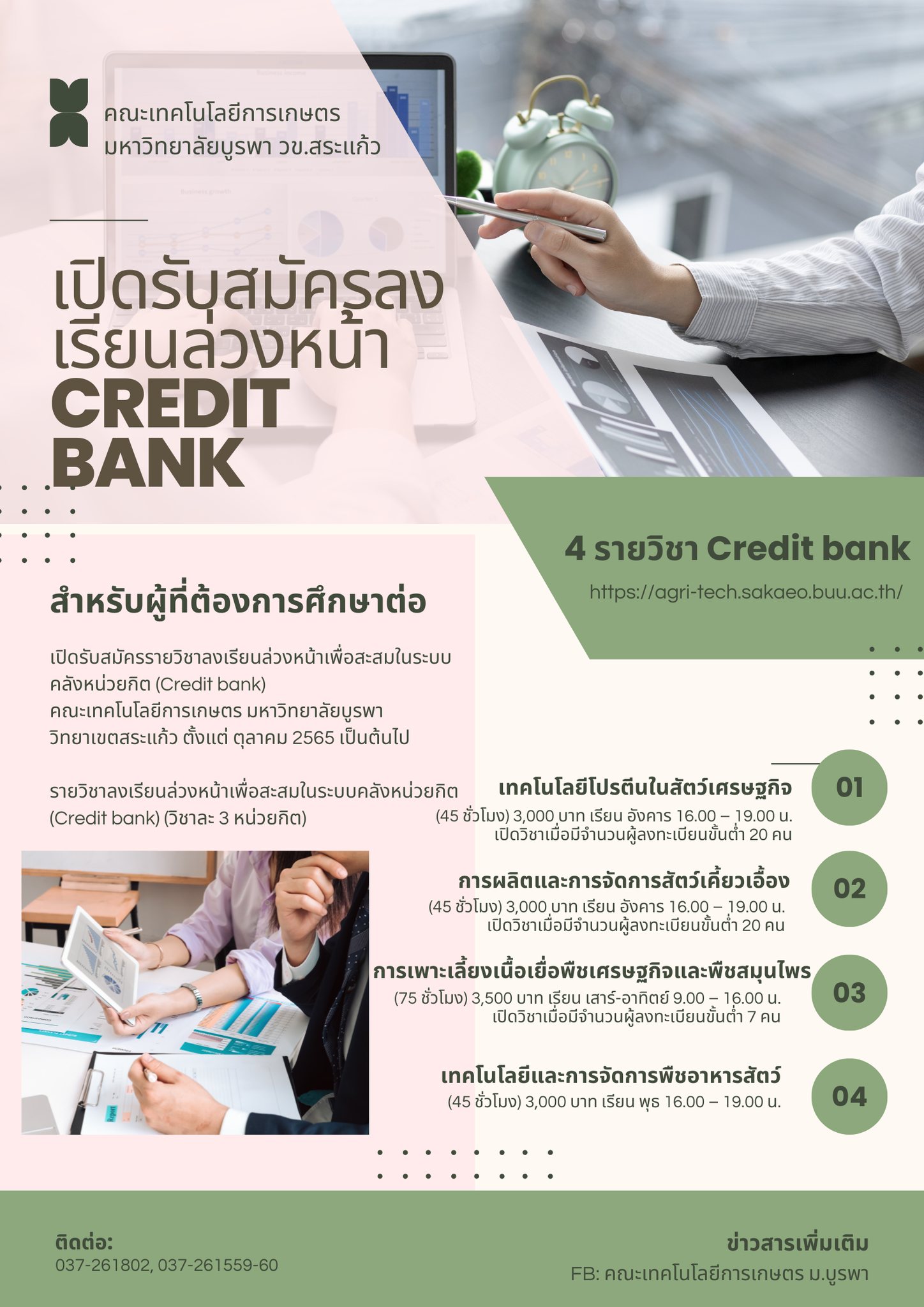 คณะเทคโนโลยีการเกษตร เปิดรายวิชาลงเรียนล่วงหน้าเพื่อสะสมในระบบคลังหน่วยกิต (Credit bank) และหลักสูตรระยะสั้น (Short course)