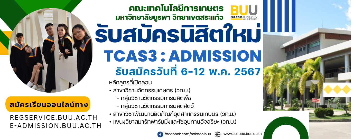 คณะเทคโนโลยีการเกษตร รับสมัครนิสิตใหม่ TCAS3 รอบ ADMISSION ปีการศึกษา 2567 รับสมัครตั้งแต่วันที่ 6 -12 พ.ค. พ.ศ.2567