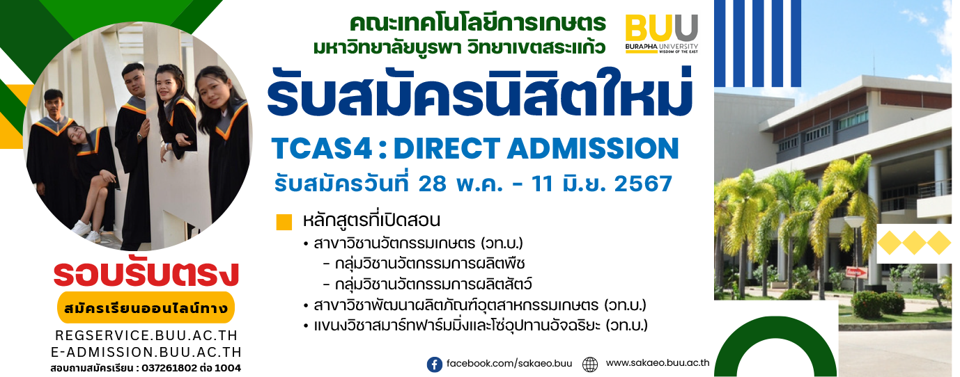 คณะเทคโนโลยีการเกษตร รับสมัครนิสิตใหม่ TCAS4 รอบ DIRECT ADMISSION ปีการศึกษา 2567 รับสมัครตั้งแต่วันที่ 28 พ.ค. – 11 มิ.ย. พ.ศ.2567