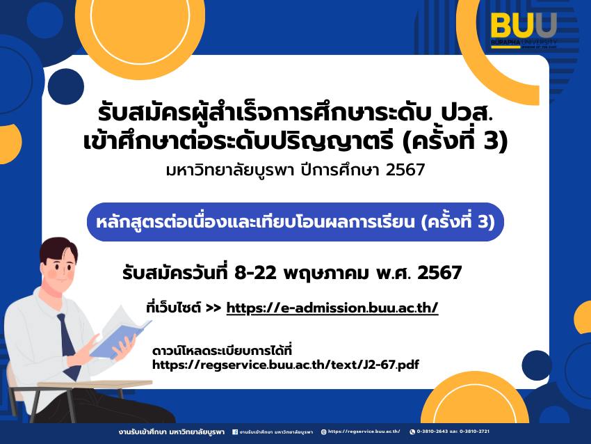 คณะเทคโนโลยีการเกษตร รับสมัครนิสิตใหม่ วุฒิ ปวส. เรียนต่อในระดับปริญญาตรี TCAS3 รอบ ADMISSION ปีการศึกษา 2567 รับสมัครตั้งแต่วันที่ 8-22 พ.ค. พ.ศ.2567