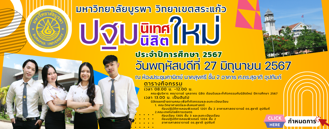 กำหนดการโครงการปฐมนิเทศนิสิตใหม่ของคณะเทคโนโลยีการเกษตร ประจำปีการศึกษา 2567 ในวันพฤหัสบดีที่ 27 มิถุนายน พ.ศ. 2567 ณ ห้องประชุมศานิตย์ นาคสุขศรี ชั้น 2 อาคาร ศ.ดร.สุชาติ อุปถัมภ์