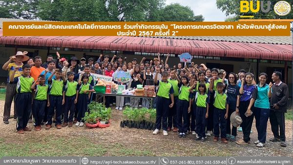 คณาจารย์ นิสิตคณะเทคโนโลยีการเกษตร และนิสิตสาขาสมาร์ทฟาร์มมิ่งและโซ่อุปทานอัจฉริยะ ชั้นปีที่ 1 คณะโลจิสติกส์ ร่วมทำกิจกรรมใน “โครงการเกษตรจิตอาสา หัวใจพัฒนาสู่สังคม ประจำปี 2567 ครั้งที่ 2” ณ โรงเรียนบ้านพรสวรรค์ ต.ทุ่งมหาเจริญ อ.วังน้ำเย็น จ.สระแก้ว