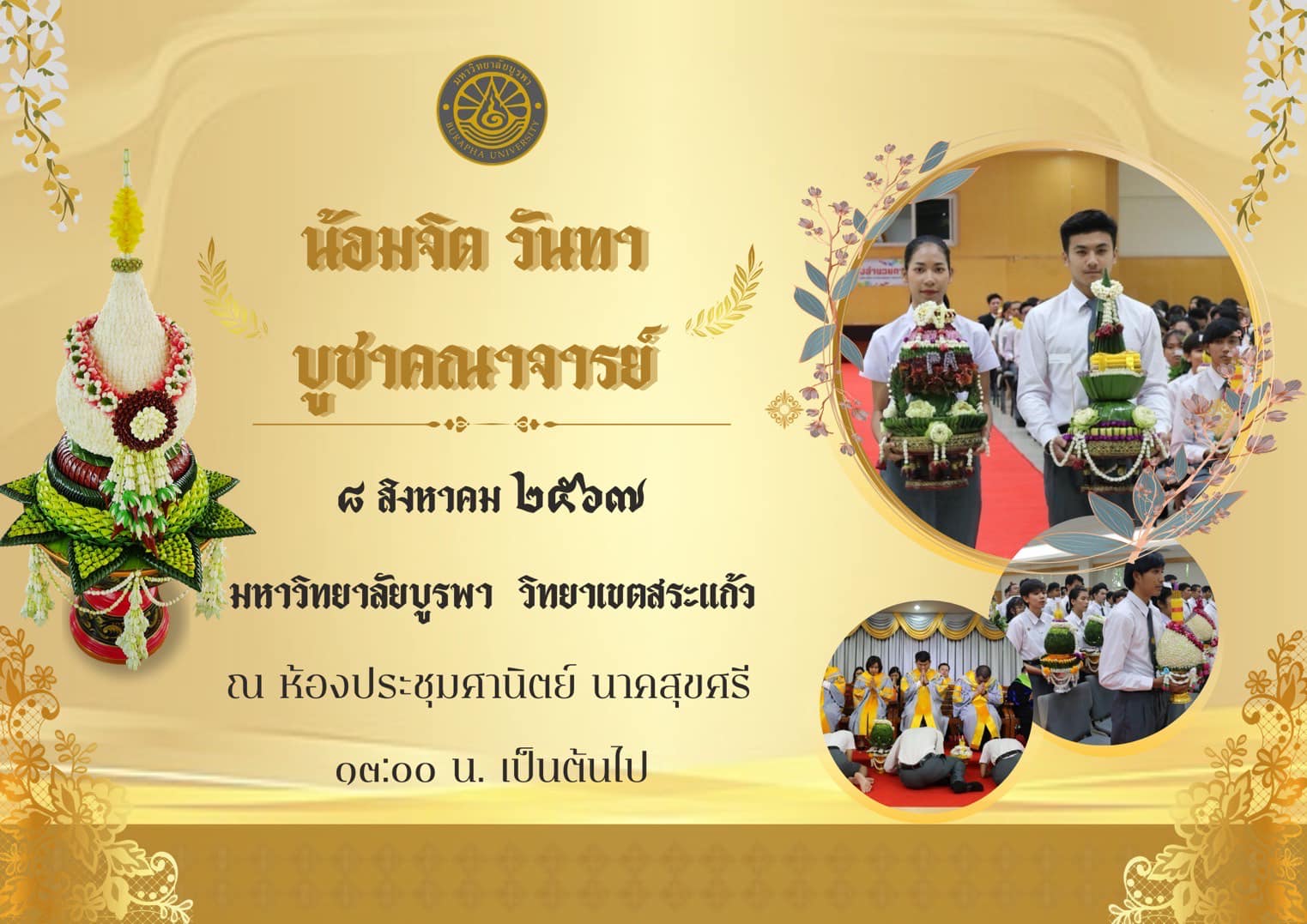 ขอเชิญชวนทุกท่านเข้าร่วมพิธีไหว้ครู ของมหาวิทยาลัยบูรพา วิทยาเขตสระแก้ว ในวันที่ 8 สิงหาคม พ.ศ.2567 ณ ห้องประชุมศานิตย์ นาคสุขศรี ชั้น 2 อาคารศาสตราจารย์ ดร.สุชาติ อุปถัมภ์