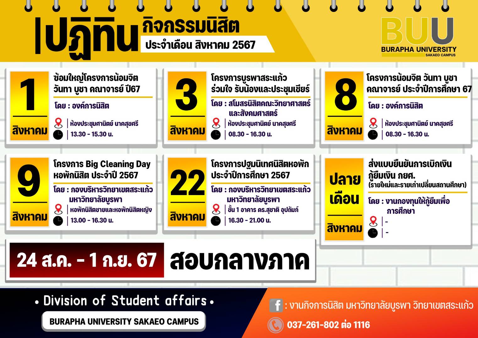 ปฏิทินนักกิจกรรม เดือนสิงหาคม 2567 โครงการ/กิจกรรม ที่จัดโดยนักกิจกรรมตัวน้อยๆ และบุคลากรที่น่ารัก #DEKBUU