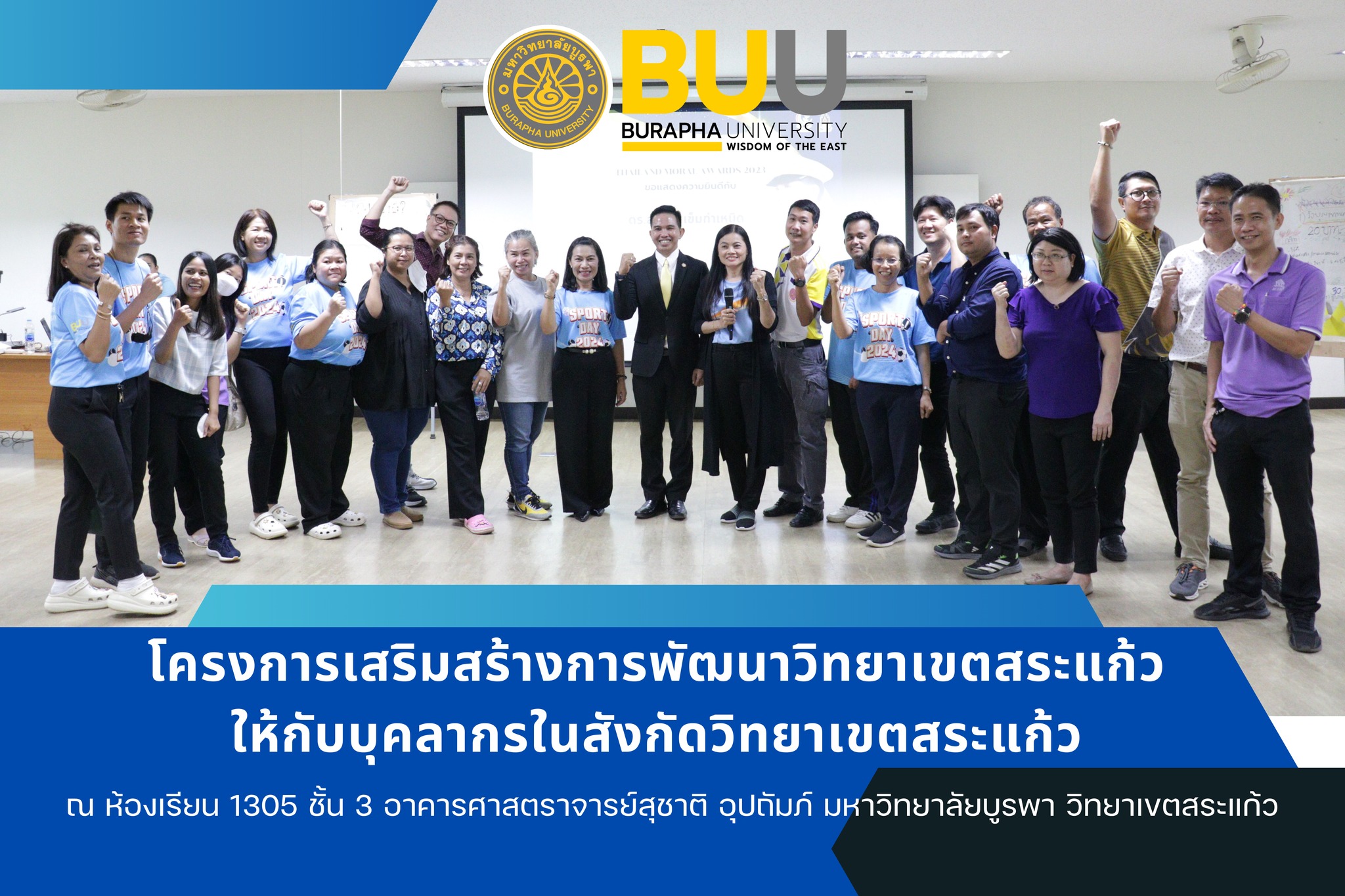 โครงการเสริมสร้างการพัฒนาวิทยาเขตสระแก้ว ให้กับบุคลากรในสังกัดวิทยาเขตสระแก้ว เพื่อให้ผู้เข้าอบรมได้แนวคิด ทัศนคติ และแรงจูงใจในการปฏิบัติงาน รวมทั้งเพื่อเสริมสร้างความผูกพัน ระหว่างบุคลากรในองค์กร ณ ห้องเรียน 1305 ชั้น 3 อาคารศาสตราจารย์สุชาติ อุปถั