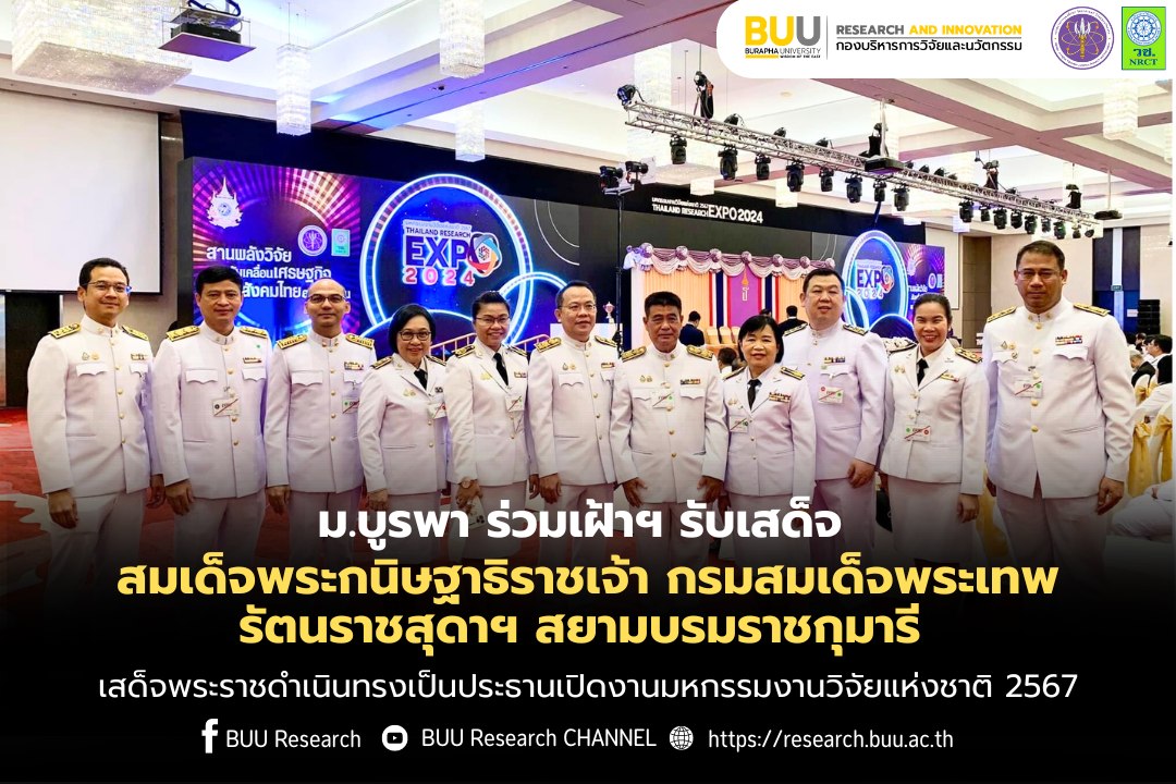 ม.บูรพา ร่วมเฝ้าฯ รับเสด็จ สมเด็จพระกนิษฐาธิราชเจ้า กรมสมเด็จพระเทพรัตนราชสุดาฯ สยามบรมราชกุมารี เสด็จพระราชดำเนินทรงเป็นประธานเปิดงานมหกรรมงานวิจัยแห่งชาติ 2567