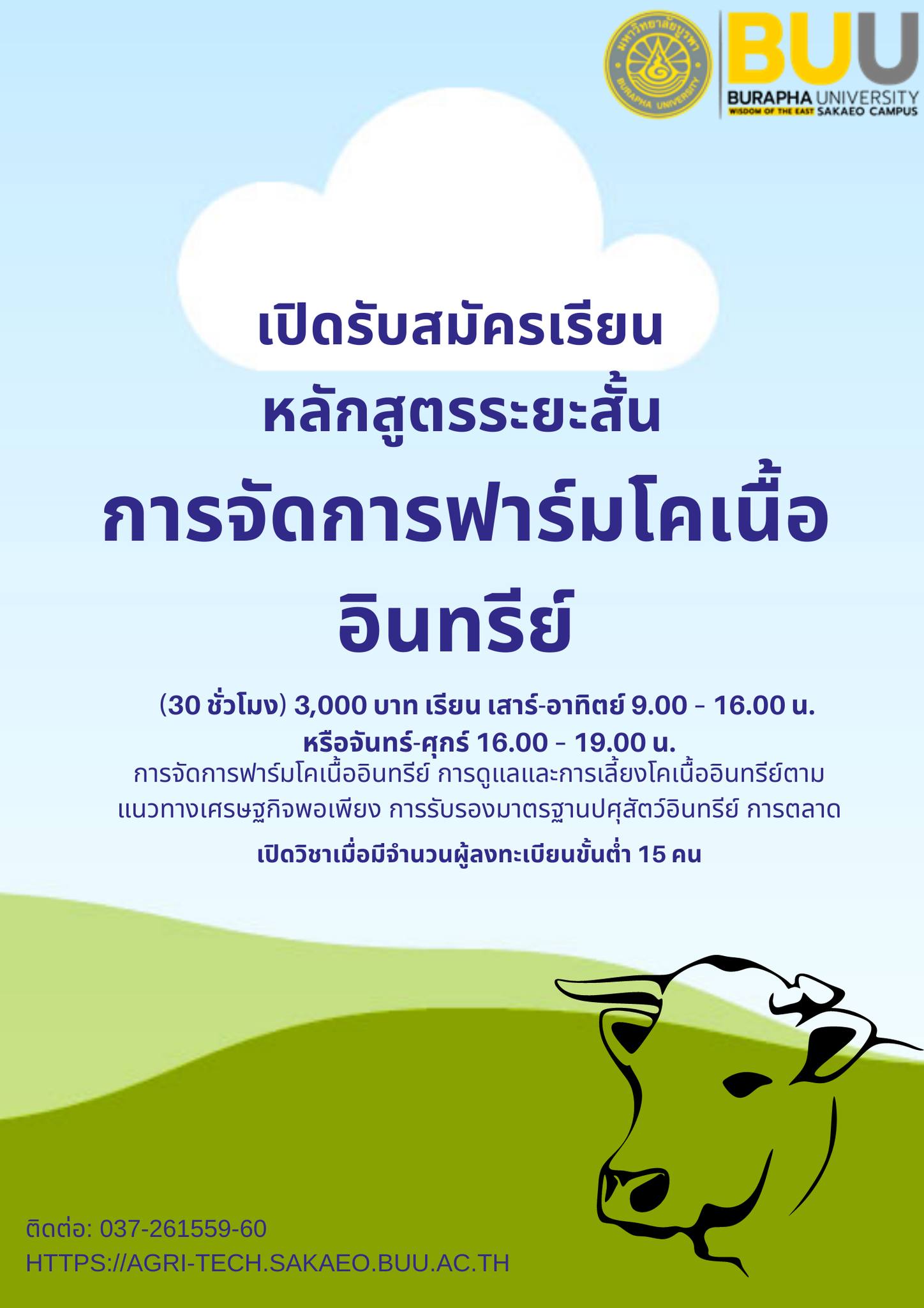เปิดรับสมัครเรียหลักสูตรระยะสั้น (Short cruser) คณะเทคโนโลยีการเกษตร สำหรับบุคคลทั่วไป และผู้ต้องการศึกษาต่อ