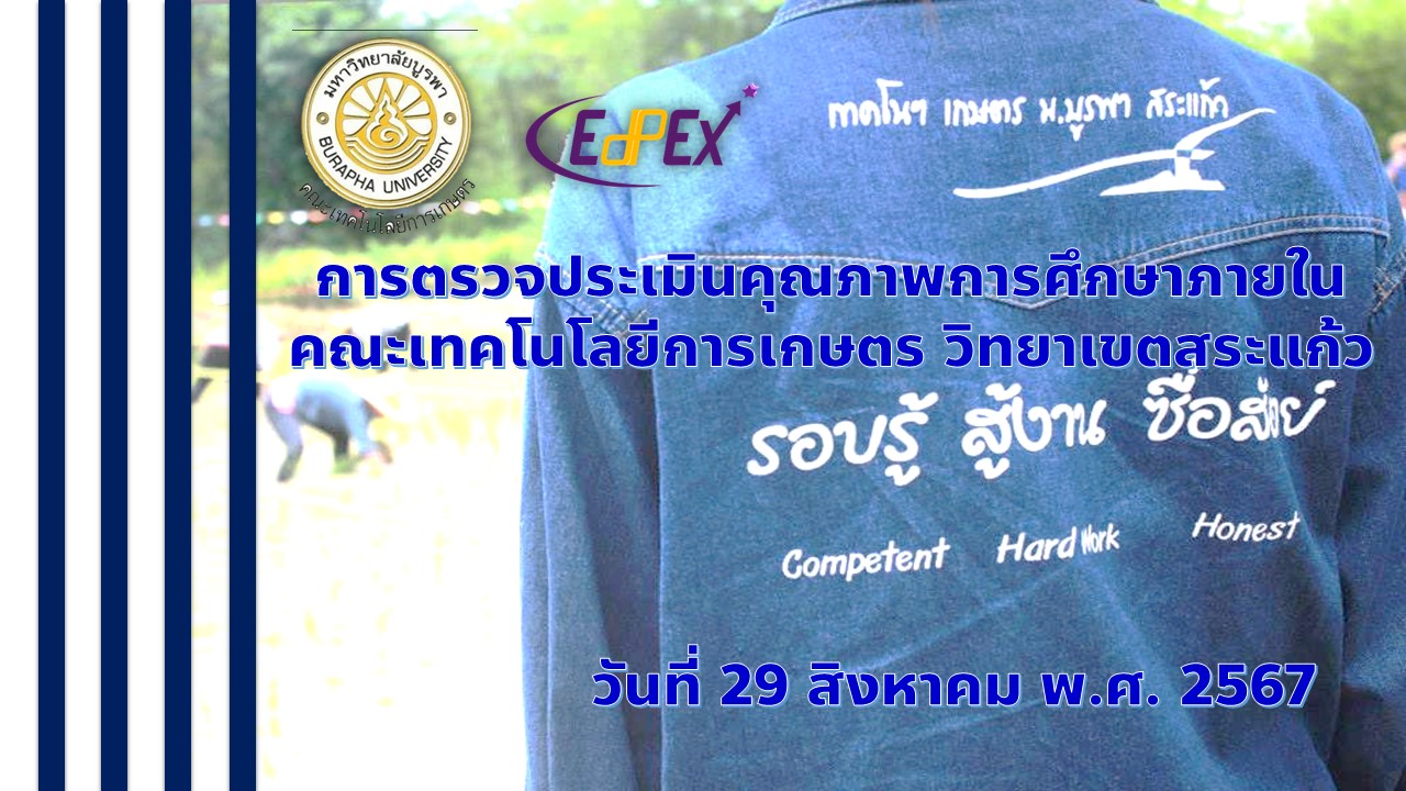 การตรวจประเมินคุณภาพการศึกษาภายใน มหาวิทยาลัยบูรพา ระดับส่วนงาน ตามเกณฑ์ EdPEx ของคณะเทคโนโลยีการเกษตร