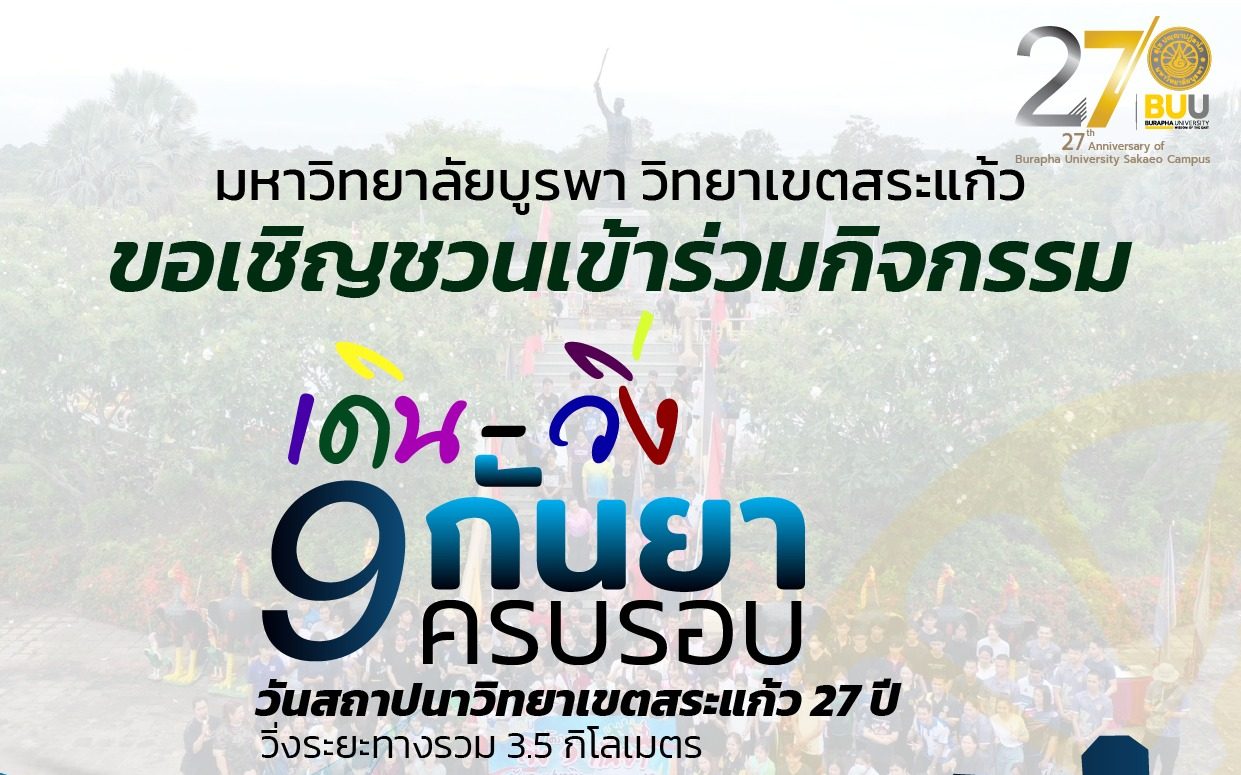 ขอเชิญผู้บริหาร คณาจารย์ บุคลากร และนิสิต เข้าร่วมโครงการ วิ่ง 9 กันยายน พ.ศ.2567 ณ บริเวณลานพระบรมราชานุสาวรีย์สมเด็จพระนเรศวรมหาราช และมหาวิทยาลัยบูรพา วิทยาเขตสระแก้ว