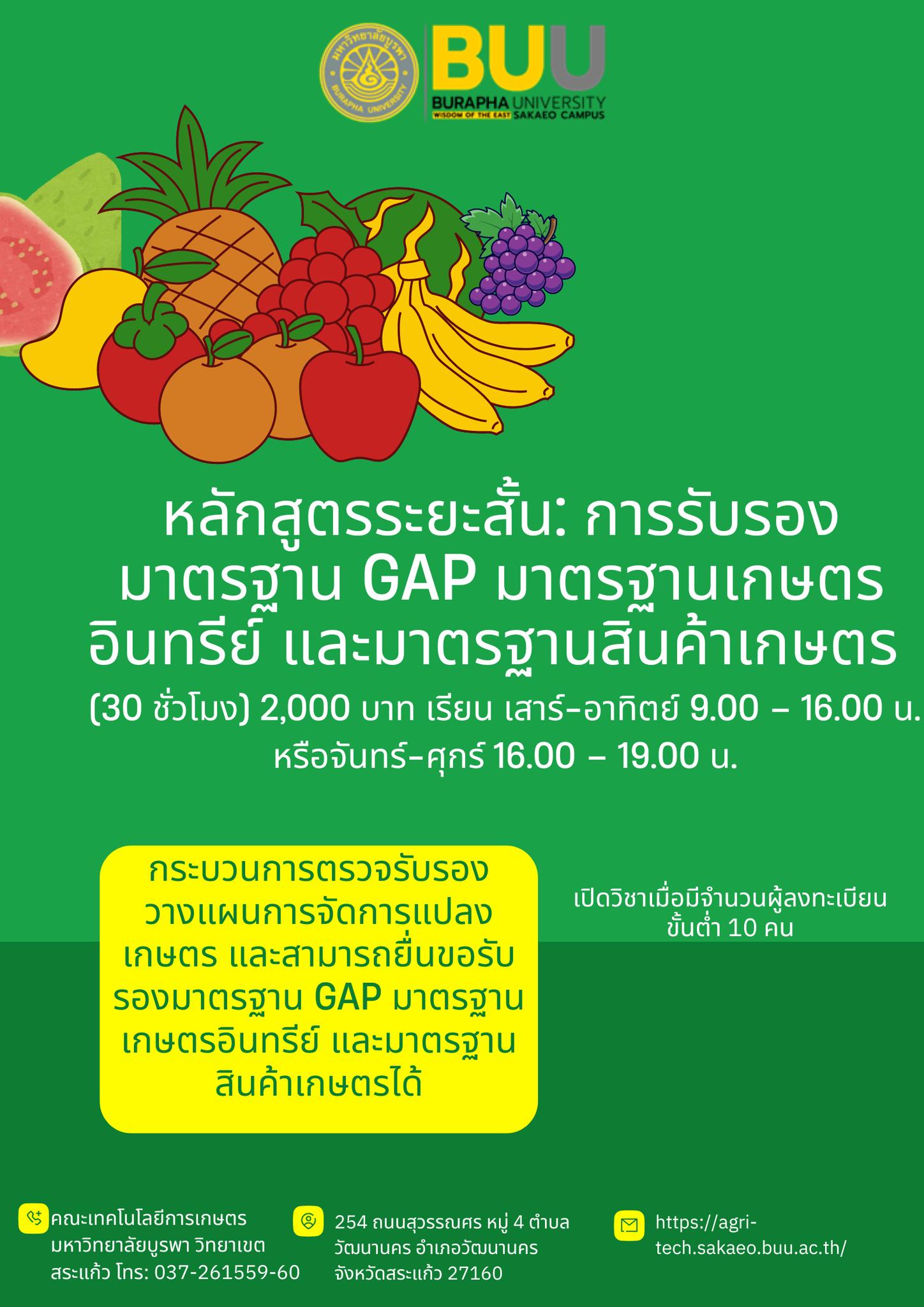 เปิดรับสมัครเรียน หลักสูตรระยะสั้น (Short course) คณะเทคโนโลยีการเกษตร มหาวิทยาลัยบูรพา วิทยาเขตสระแก้ว