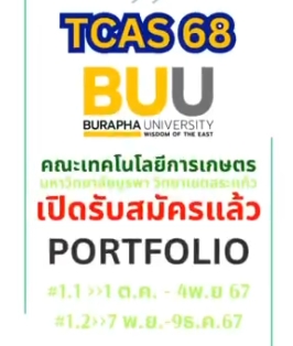 สมัครเรียน TCAS68 (รอบ TCAS 1: รอบ Portfolio) คณะเทคโนโลยีการเกษตร มหาวิทยาลัยบูรพา วิทยาเขตสระแก้ว รับสมัครรอบที่ 1 ระหว่างวันที่ “1 ตุลาคม – 4 พฤศจิกายน 2567″ รับสมัครรอบที่ 2 ระหว่างวันที่ “7 พฤศจิกายน – 9 ธันวาคม 2567