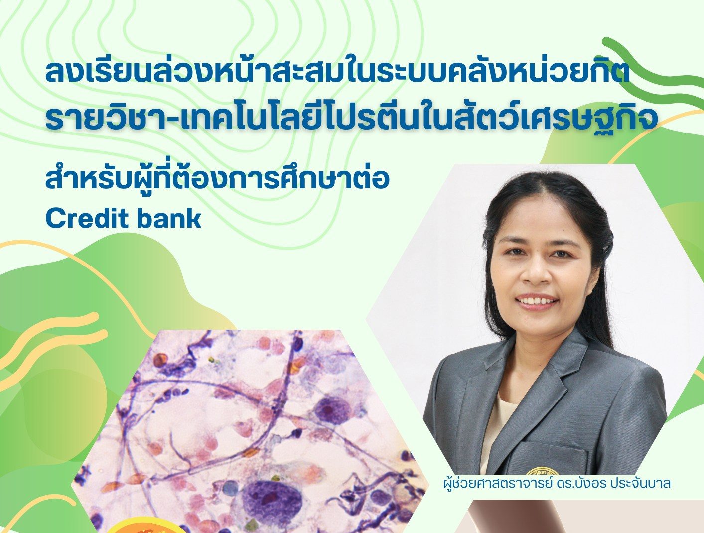 คณะเทคโนโลยีการเกษตร เปิดรับสมัครรายวิชาลงเรียนล่วงหน้าเพื่อสะสมในระบบคลังหน่วยกิต (Credit bank) สำหรับผู้ที่ต้องการศึกษาต่อ