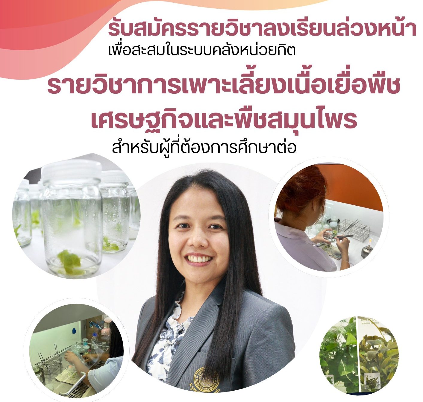 คณะเทคโนโลยีการเกษตร ม.บูรพา วข.สระแก้ว เปิดรับสมัครรายวิชาลงเรียนล่วงหน้าเพื่อสะสมในระบบคลังหน่วยกิต (Credit bank) สำหรับผู้ที่ต้องการศึกษาต่อ