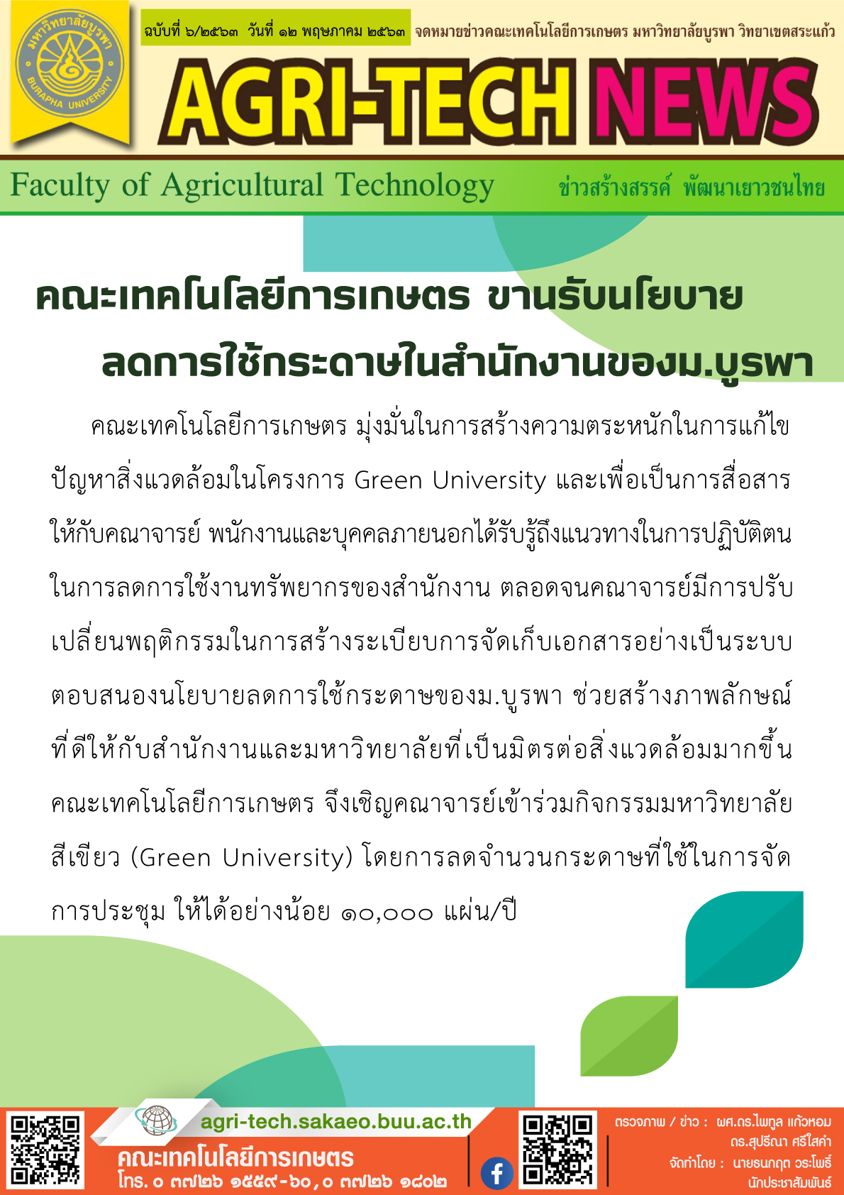 จดหมายข่าว ปี 2563 ฉบับที่ 6