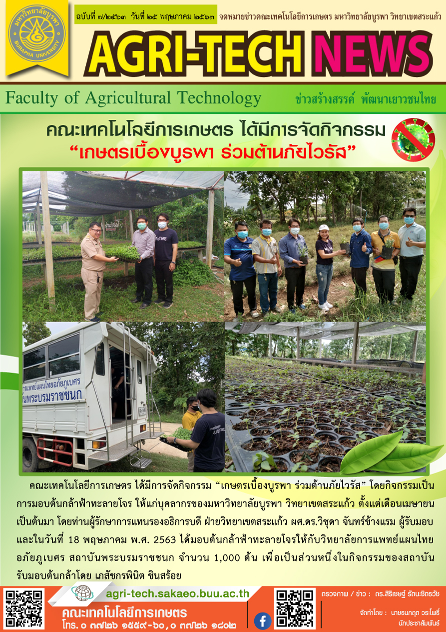 จดหมายข่าว ปี 2563 ฉบับที่ 7
