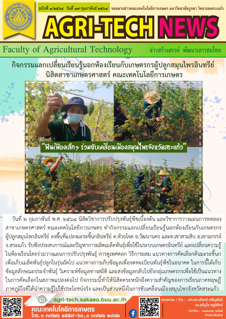 จดหมายข่าว ปี 2564 ฉบับที่ 1