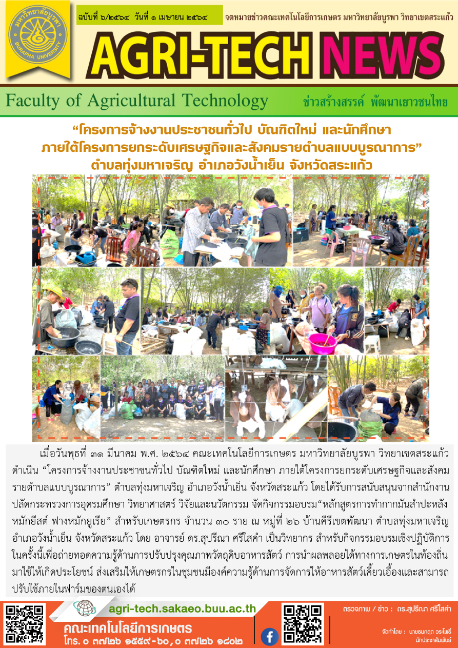 จดหมายข่าว ปี 2564 ฉบับที่ 6