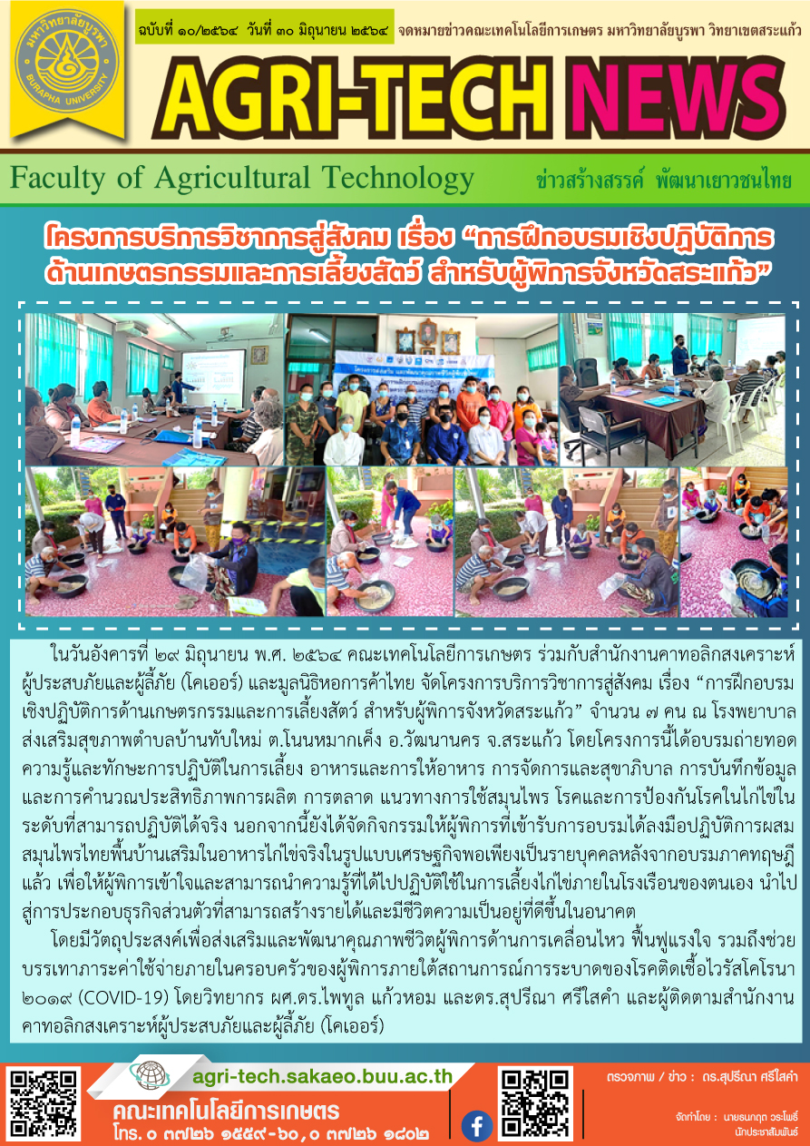 จดหมายข่าว ปี 2564 ฉบับที่ 10
