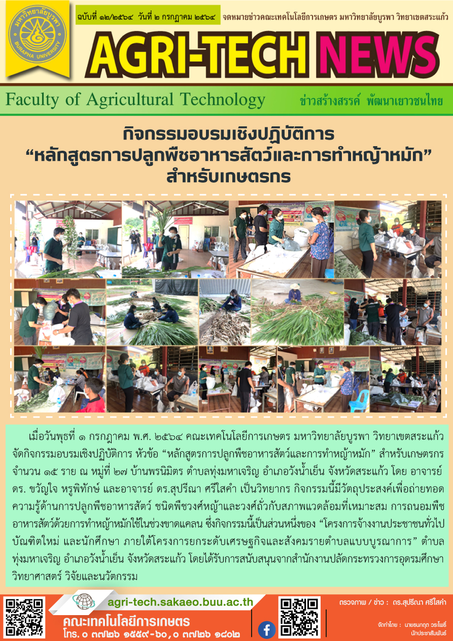 จดหมายข่าว ปี 2564 ฉบับที่ 12