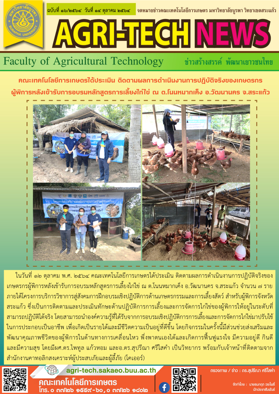 จดหมายข่าว ปี 2564 ฉบับที่ 16