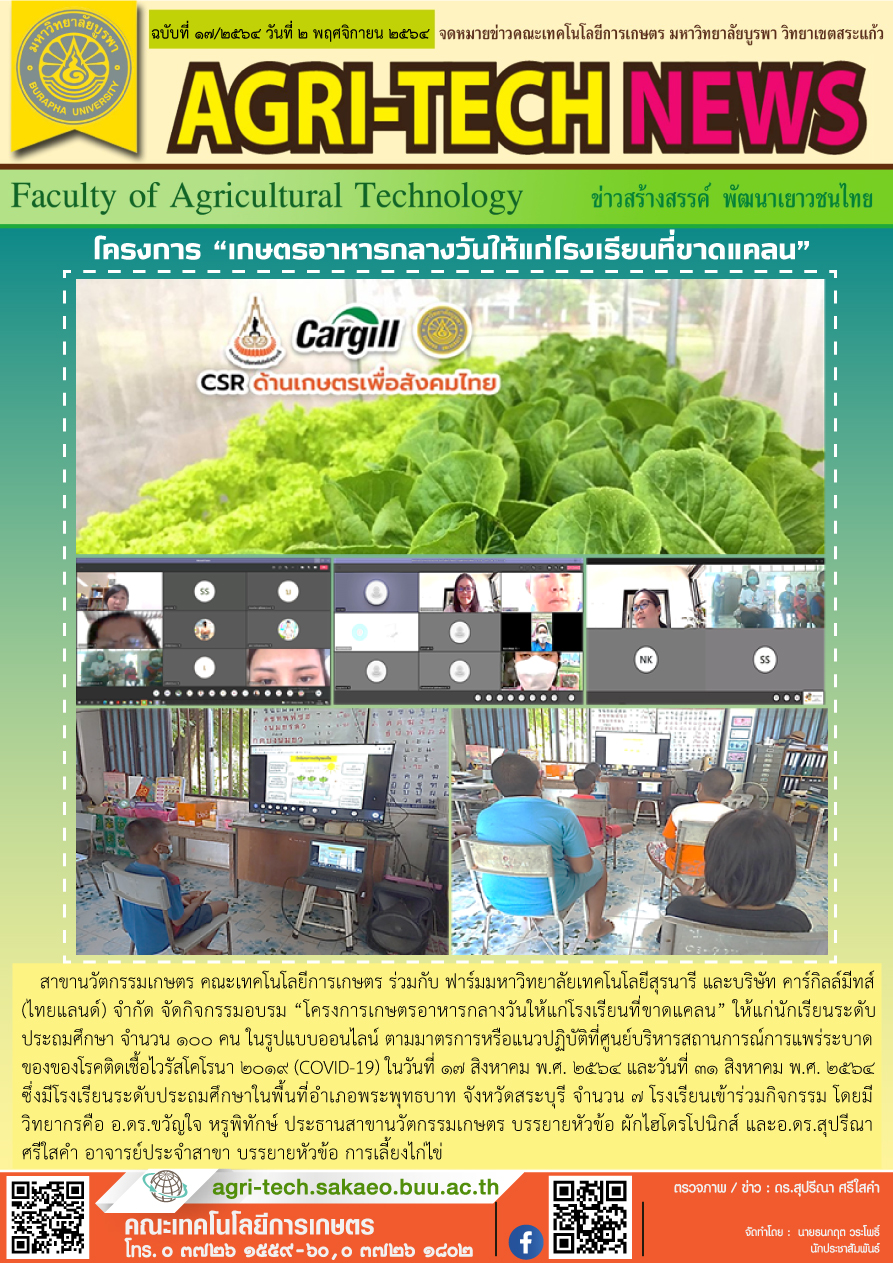 จดหมายข่าว ปี 2564 ฉบับที่ 17