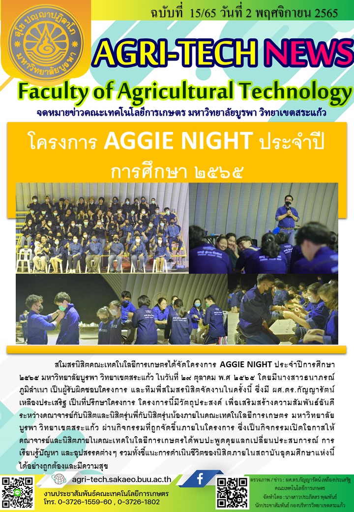 จดหมายข่าว ปี 2565 ฉบับที่ 15 — Aggie Night