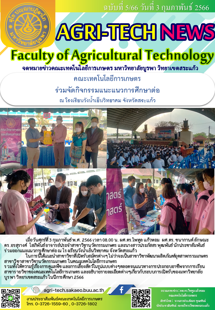 จดหมายข่าว ปี 2566 ฉบับที่ 5
