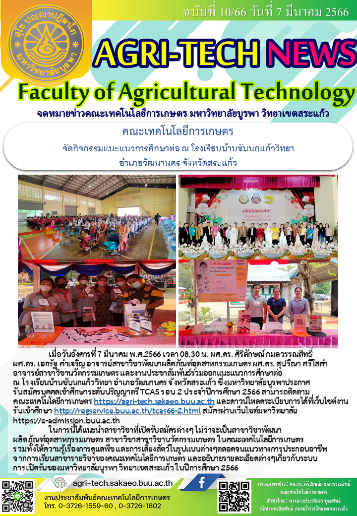 จดหมายข่าว ปี 2566 ฉบับที่ 10