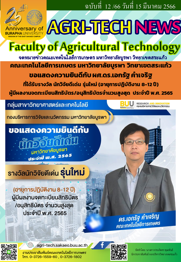 จดหมายข่าว ปี 2566 ฉบับที่ 12