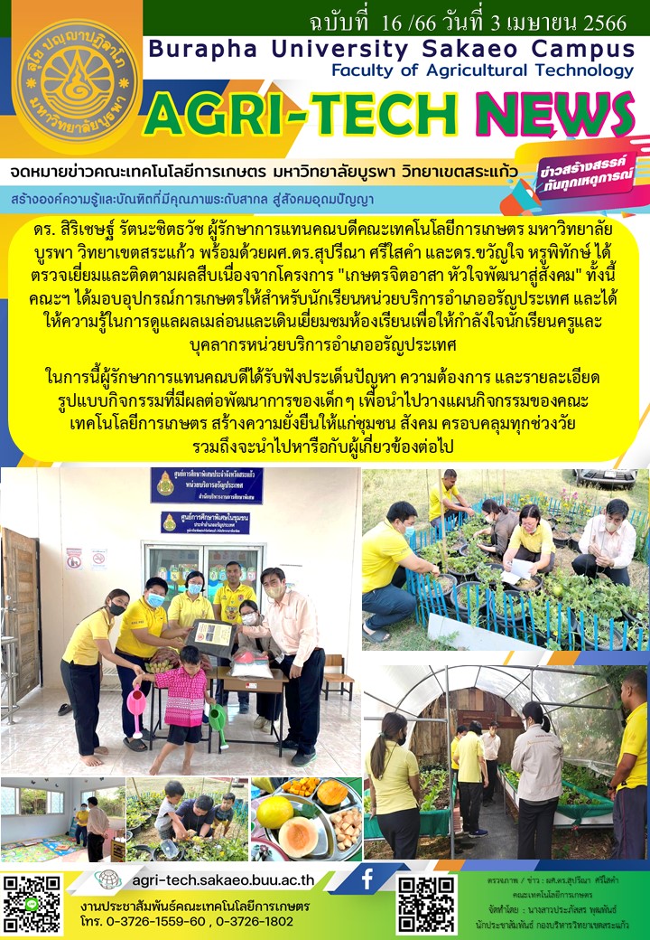 จดหมายข่าว ปี 2566 ฉบับที่ 16