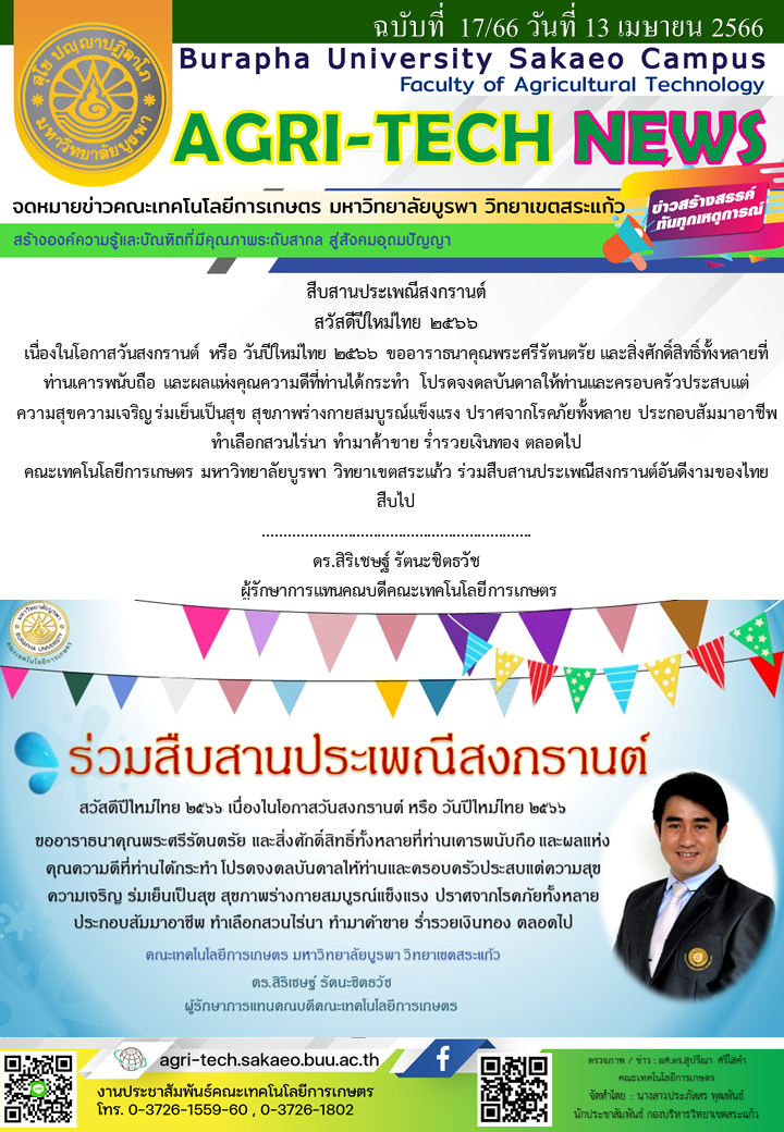 จดหมายข่าว ปี 2566 ฉบับที่ 17