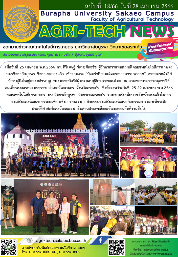 จดหมายข่าว ปี 2566 ฉบับที่ 18
