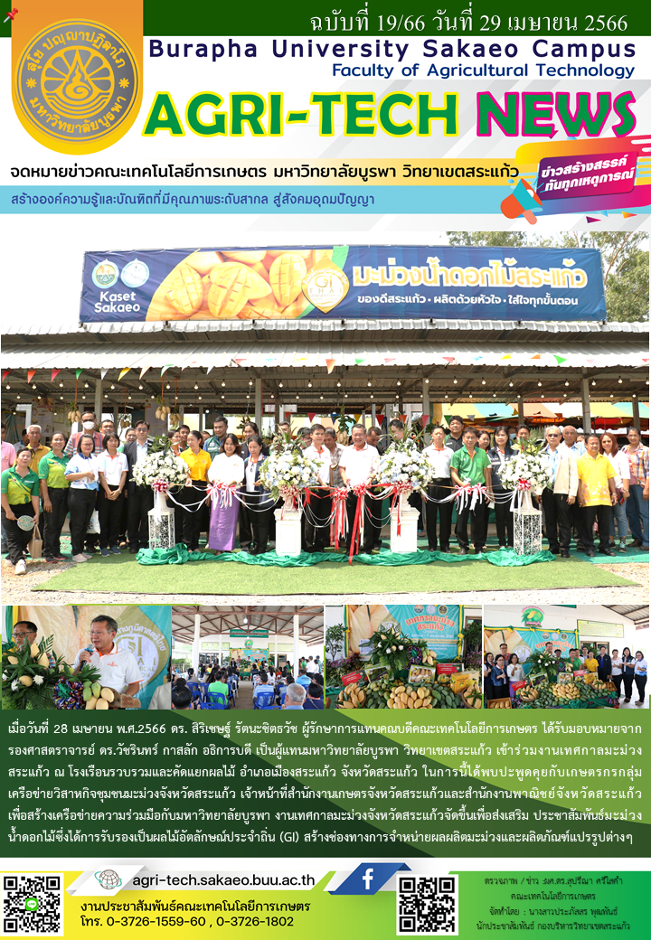 จดหมายข่าว ปี 2566 ฉบับที่ 19
