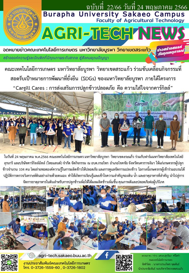จดหมายข่าว ปี 2566 ฉบับที่ 22