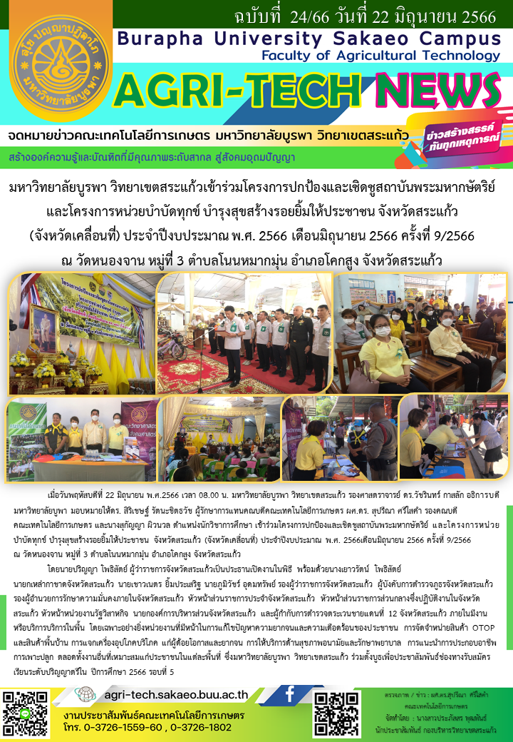 จดหมายข่าว ปี 2566 ฉบับที่ 24