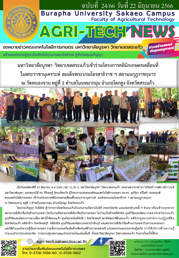 จดหมายข่าว ปี 2566 ฉบับที่ 25