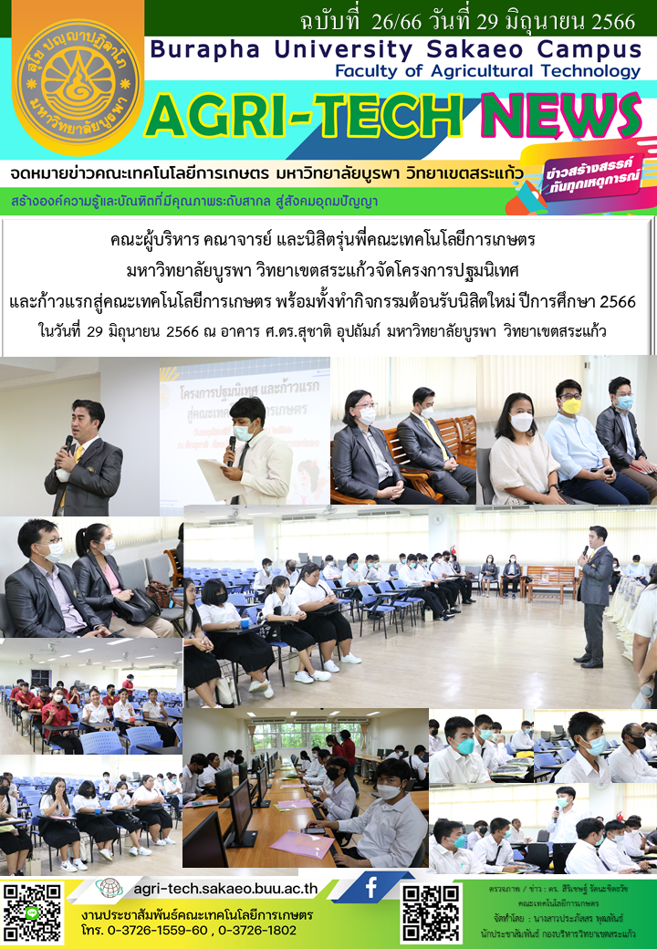 จดหมายข่าว ปี 2566 ฉบับที่ 26
