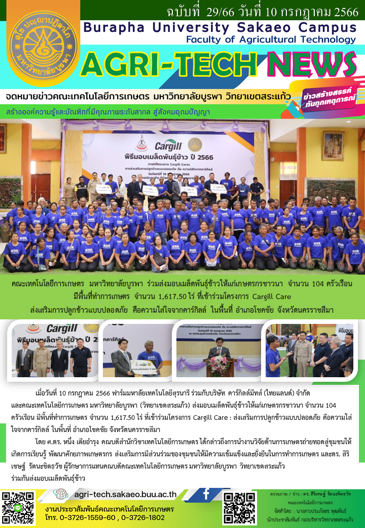 จดหมายข่าว ปี 2566 ฉบับที่ 29