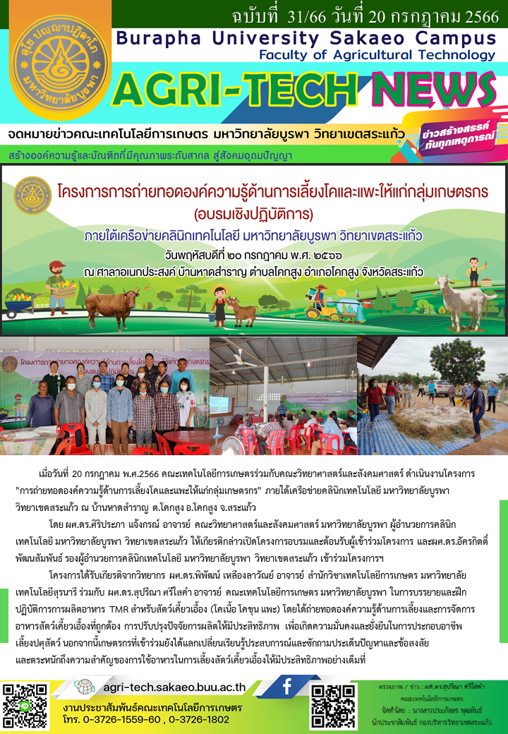 จดหมายข่าว ปี 2566 ฉบับที่ 31