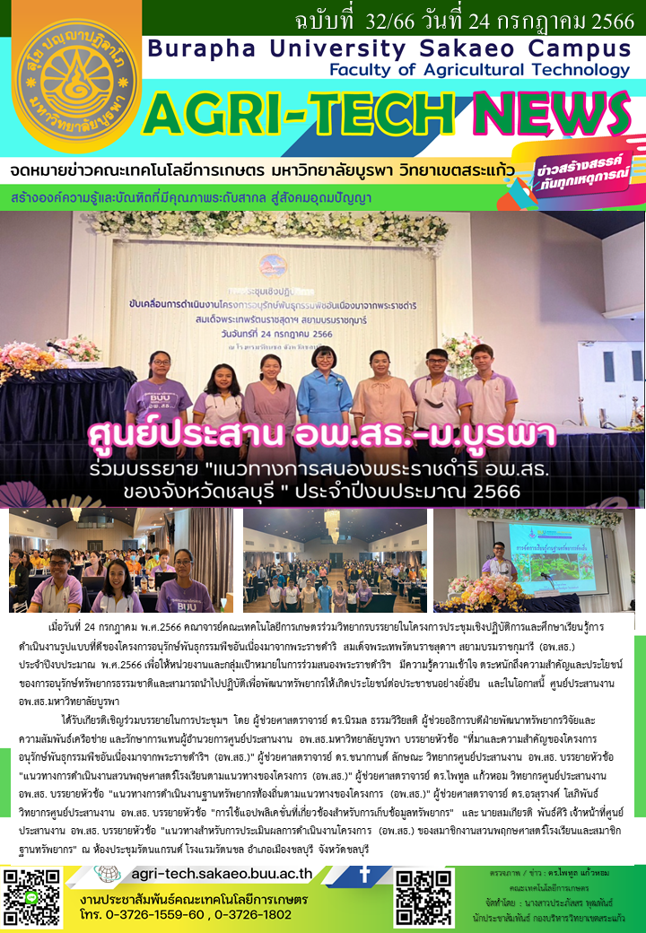 จดหมายข่าว ปี 2566 ฉบับที่ 32