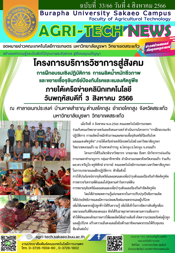 จดหมายข่าว ปี 2566 ฉบับที่ 33