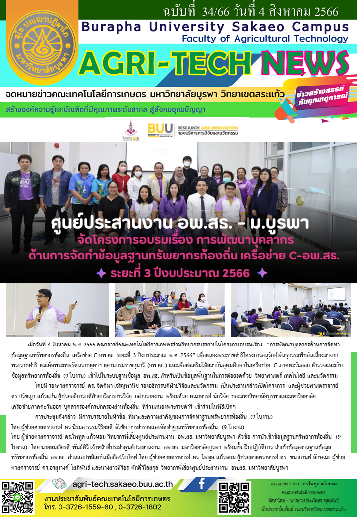 จดหมายข่าว ปี 2566 ฉบับที่ 34
