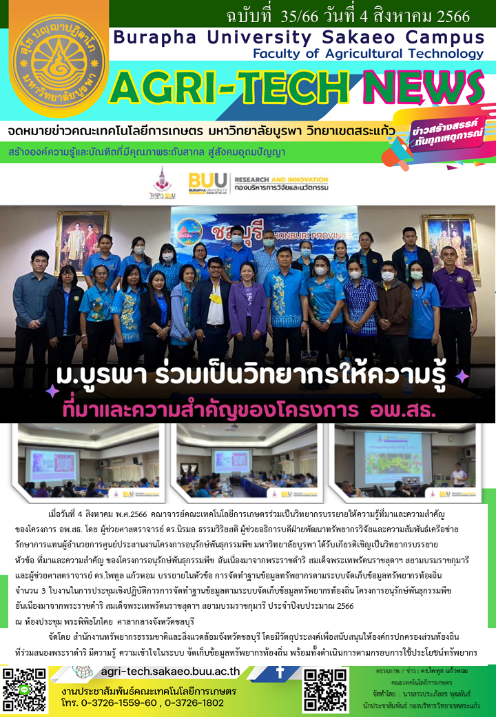 จดหมายข่าว ปี 2566 ฉบับที่ 35