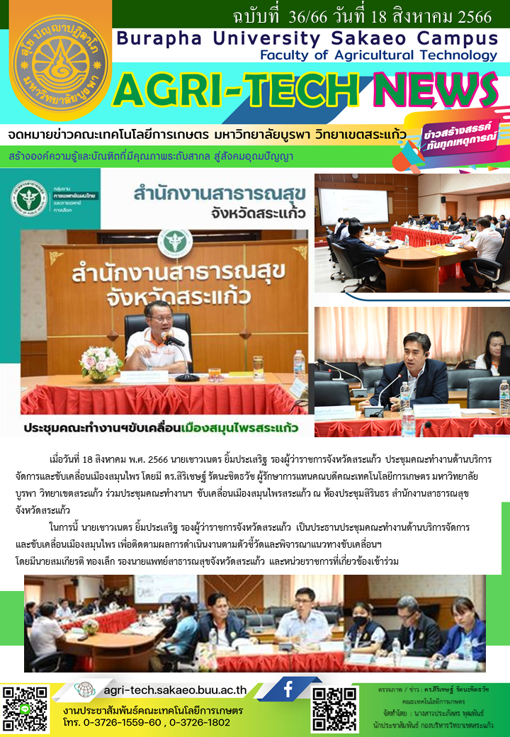 จดหมายข่าว ปี 2566 ฉบับที่ 36