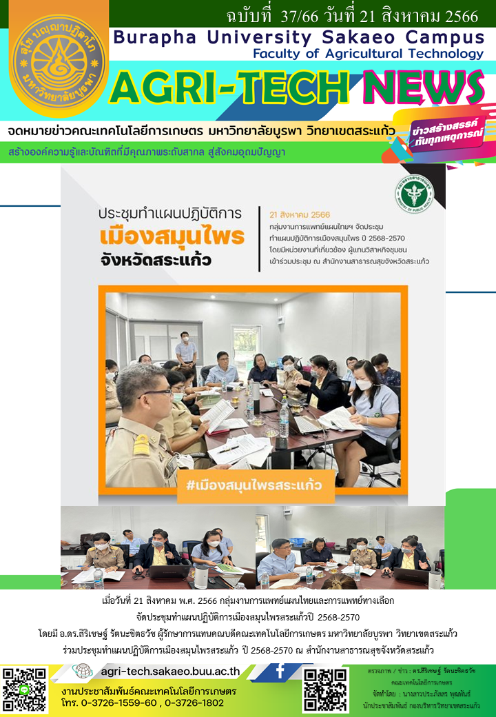 จดหมายข่าว ปี 2566 ฉบับที่ 37