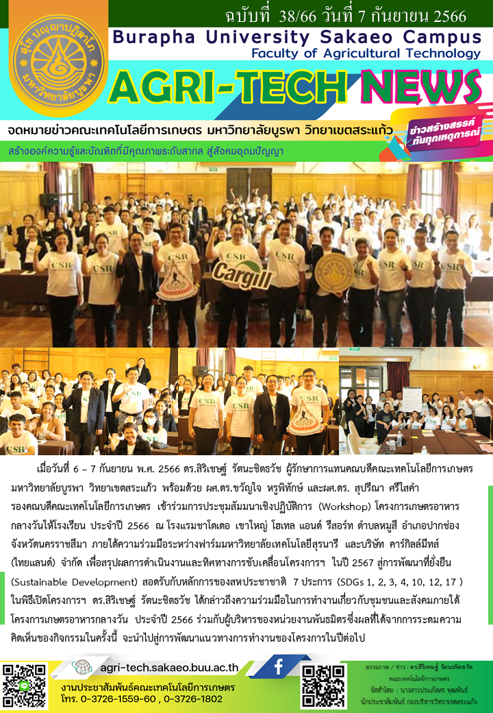 จดหมายข่าว ปี 2566 ฉบับที่ 38