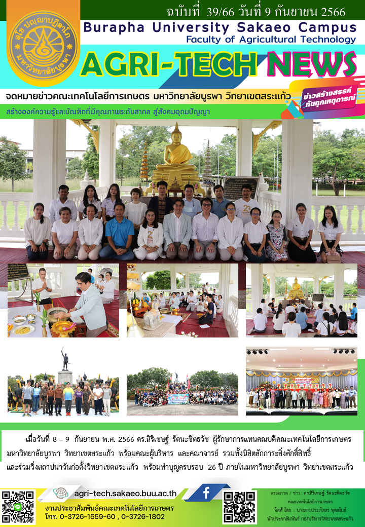 จดหมายข่าว ปี 2566 ฉบับที่ 39