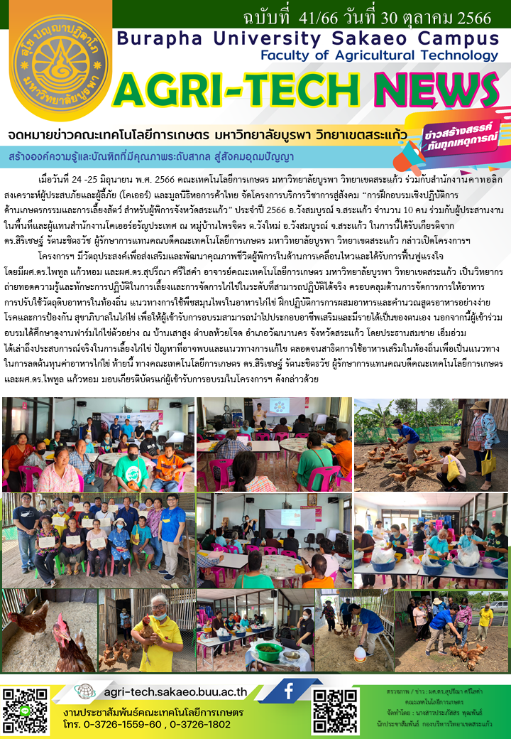 จดหมายข่าว ปี 2566 ฉบับที่ 41