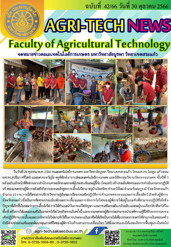 จดหมายข่าว ปี 2566 ฉบับที่ 42